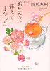 あなたに逢えてよかった (角川文庫)
