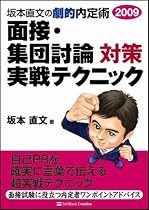 坂本直文の劇的内定術2009 面接・集団討論対策 実戦テクニック [劇的内定術シリーズ]