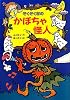 ぞくぞく村のかぼちゃ怪人 (ぞくぞく村のおばけシリーズ)
