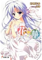 花×華 6