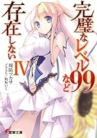 完璧なレベル99など存在しない 4