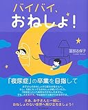 書評 バイバイ、おねしょ! by 7297