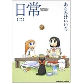 日常 2 (角川コミックス・エース 181-2)