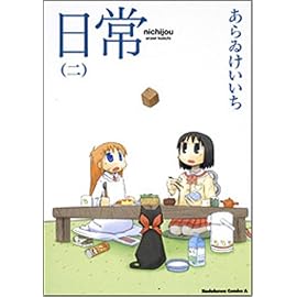 日常 2 (2) (角川コミックス・エース 181-2)