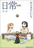 日常 2 (角川コミックス・エース 181-2)