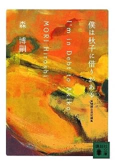 僕は秋子に借りがある〈森博嗣自選短編集〉 (講談社文庫)