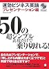 速効ビジネス英語プレゼンテーション編―50の超シンプル表現だけで乗り切れる!