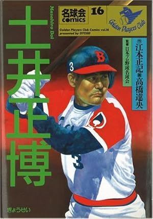 土井正博―河内から来たスラッガー (名球会comics)