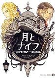 月とナイフ (二見書房 シャレード文庫)