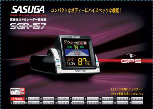 【SGR-157】12V/24V車に両対応　高機能ＧＰＳレーダ探知機SASUGA