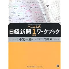 ハニカム式 日経新聞１週間ワークブック