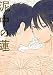 泥中の蓮 (onBLUE comics)