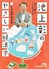 池上彰のやさしい経済学 (1) しくみがわかる (日経ビジネス人文庫)