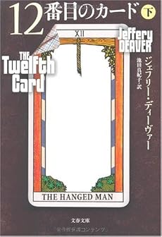 12番目のカード〈下〉 (文春文庫)