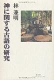 神に関する古語の研究