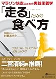 書評 「走る」ための食べ方 by serena