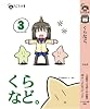 くらなど。 Vol.3 (なごみ文庫)