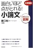 まるごと図解 面白いほど点がとれる!小論文