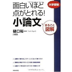 まるごと図解 面白いほど点がとれる!小論文