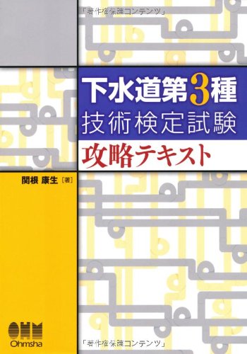 下水道第3種技術検定試験攻略テキスト (LICENCE BOOKS)のJPEG画像