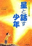 書評 星と話す少年 by 風竜胆