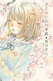 書評 さくらいろの季節 by こまち