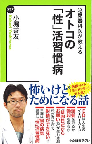 泌尿器科医が教える - オトコの「性」活習慣病 (中公新書ラクレ)