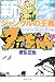 新ジャングルの王者ターちゃん 1 (集英社文庫 と 20-12)