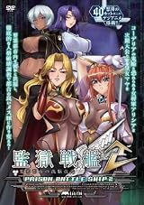監獄戦艦2 ~要塞都市の洗脳改造~
