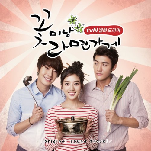韓国ト゛ラマOST(サウンドトラック)/イケメンラーメン店 [韓国輸入盤] 韓国ト゛ラマOST(サウンドトラック)