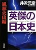 英傑の日本史　風林火山編 (角川文庫)