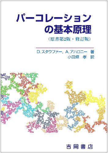 パーコレーションの基本原理 (物理学叢書)