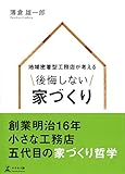 地域密着型工務店が考える 後悔しない家づくり