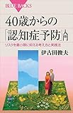 ４０歳からの「認知症予防」入門　リスクを最小限に抑える考え方と実践法 (ブルーバックス)[Kindle版]