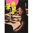 希望の筆<br>丘 修三文　 <br>1575円<br>ISBN:9784333025091　