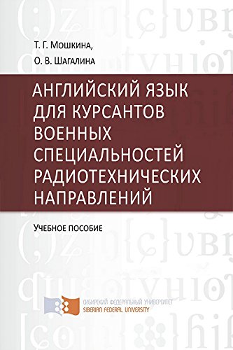 Английский язык для курсантов военных специальностей радиотехнических направлений. Учебное пособие (Russian Edition)