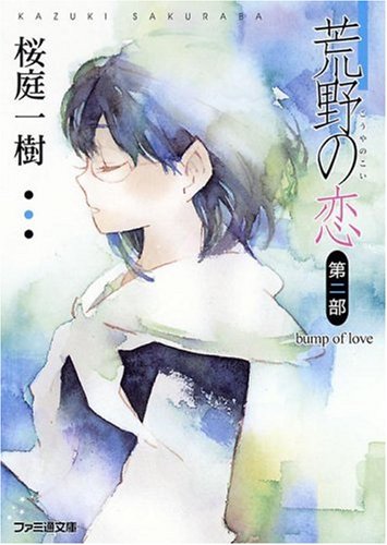 Cover image : 荒野の恋 第二部 bump of love (ファミ通文庫)