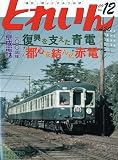 とれいん 2009年 12月号 [雑誌]の画像