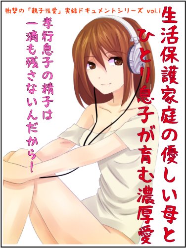生活保護家庭の優しい母とひとり息子が育む濃厚愛 (衝撃の実録「親子性愛」ドキュメント)