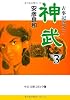 神武―古事記巻之二 (3) (中公文庫―コミック版)