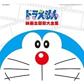映画30周年記念企画 ドラえもん映画主題歌大全集