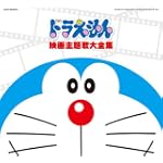 映画30周年記念企画 ドラえもん映画主題歌大全集