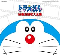 「映画30周年記念企画 ドラえもん映画主題歌大全集」