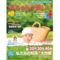 赤ちゃんが欲しい　2011夏―スペシャル付録：赤パワーで妊娠体質に！べビットちゃん子宝ソックス (主婦の友生活シリーズ)