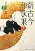 新古今和歌集〈上〉 (角川ソフィア文庫)
