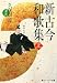 新古今和歌集〈上〉 (角川ソフィア文庫)