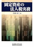 固定資産の法人税実務