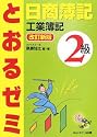日商簿記2級 とおるゼミ 工業簿記