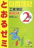 『日商簿記2級 とおるゼミ 工業簿記』の写真