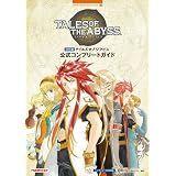 ３DS版 テイルズ オブ ジ アビス 公式コンプリートガイド (BANDAI NAMCO Games Books 36)